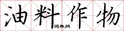 丁謙油料作物楷書怎么寫