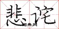 龐中華悲詫楷書怎么寫