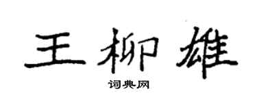 袁強王柳雄楷書個性簽名怎么寫