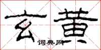 柯春海玄黃隸書怎么寫