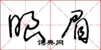 王冬齡眼眉草書怎么寫