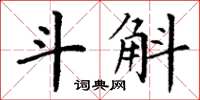 丁謙斗斛楷書怎么寫