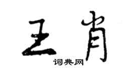 曾慶福王肖行書個性簽名怎么寫