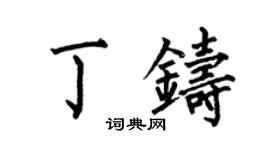 何伯昌丁鑄楷書個性簽名怎么寫
