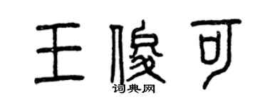 曾慶福王俊可篆書個性簽名怎么寫