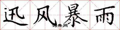 丁謙迅風暴雨楷書怎么寫