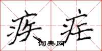 侯登峰疾瘧楷書怎么寫
