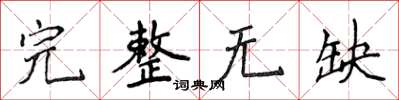 侯登峰完整無缺楷書怎么寫