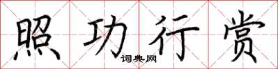 荊霄鵬照功行賞楷書怎么寫