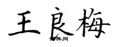 丁謙王良梅楷書個性簽名怎么寫