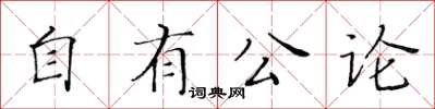 黃華生自有公論楷書怎么寫