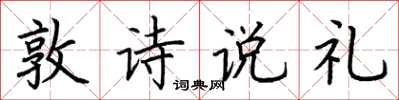 荊霄鵬敦詩說禮楷書怎么寫