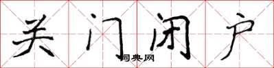 侯登峰關門閉戶楷書怎么寫