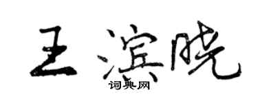 曾慶福王濱曉行書個性簽名怎么寫