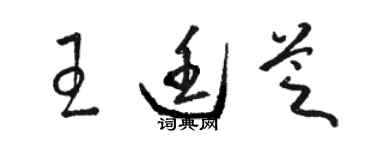 駱恆光王廷芝草書個性簽名怎么寫