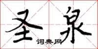 周炳元聖泉楷書怎么寫