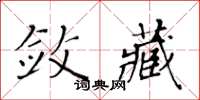 黃華生斂藏楷書怎么寫