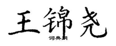 丁謙王錦堯楷書個性簽名怎么寫