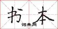 侯登峰書本楷書怎么寫