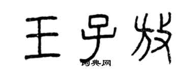 曾慶福王子放篆書個性簽名怎么寫