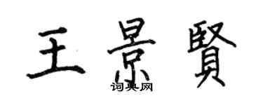 何伯昌王景賢楷書個性簽名怎么寫