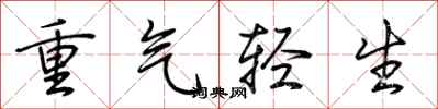 荊霄鵬重氣輕生行書怎么寫