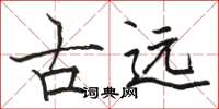 駱恆光古遠楷書怎么寫