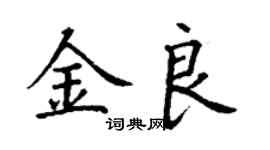丁謙金良楷書個性簽名怎么寫