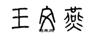 曾慶福王文燕篆書個性簽名怎么寫