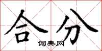 丁謙合分楷書怎么寫