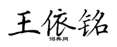 丁謙王依銘楷書個性簽名怎么寫