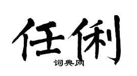 翁闓運任俐楷書個性簽名怎么寫