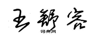 朱錫榮王舒容草書個性簽名怎么寫