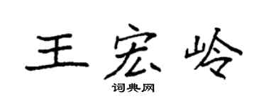 袁強王宏嶺楷書個性簽名怎么寫