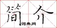 黃華生簡介楷書怎么寫