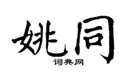 翁闓運姚同楷書個性簽名怎么寫