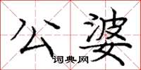 龐中華公婆楷書怎么寫