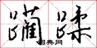 白齒青眉的意思_白齒青眉的解釋_國語詞典