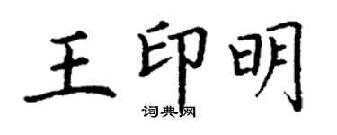 丁謙王印明楷書個性簽名怎么寫