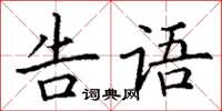 丁謙告語楷書怎么寫