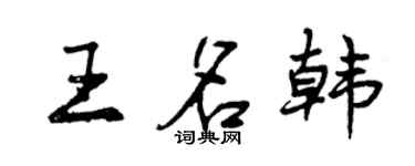 曾慶福王名韓行書個性簽名怎么寫