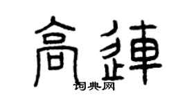 曾慶福高連篆書個性簽名怎么寫