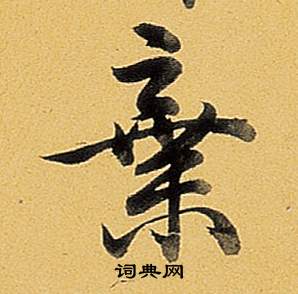 尪行書書法_尪字書法_行書字典