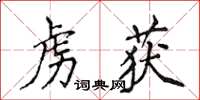 侯登峰虜獲楷書怎么寫