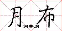 侯登峰月布楷書怎么寫