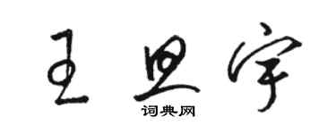 駱恆光王旦宇草書個性簽名怎么寫