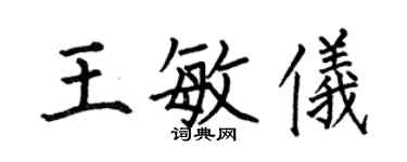 何伯昌王敏儀楷書個性簽名怎么寫