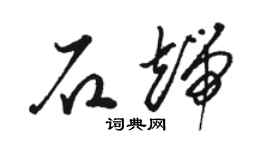 駱恆光石端草書個性簽名怎么寫