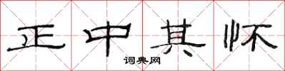 范連陞正中其懷隸書怎么寫