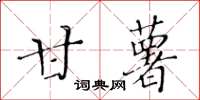 黃華生甘薯楷書怎么寫